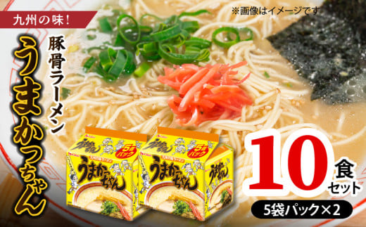 豚骨ラーメン うまかっちゃん10食セット(5袋パック×2セット) PC7206福岡県上毛町6000麺ラーメン