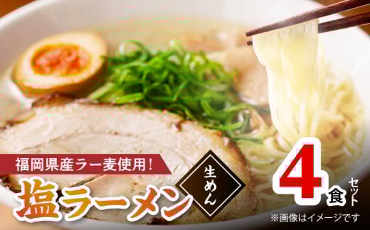 【福岡県産ラー麦使用】塩ラーメン 4食 PC8006福岡県上毛町4000麺ラーメン
