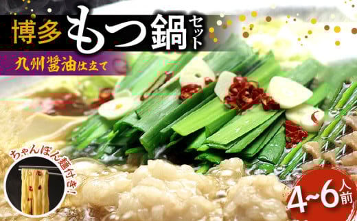 博多もつ鍋セット(九州醤油仕立て) 4〜6人前 国産牛もつ600g KBC0206福岡県上毛町22000鍋セット・総菜・加工食品カレー・シチュー