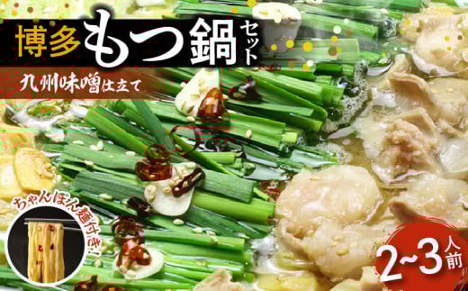博多もつ鍋セット(九州味噌仕立て) 2〜3人前 国産牛もつ300g KBC0306福岡県上毛町15000鍋セット・総菜・加工食品カレー・シチュー