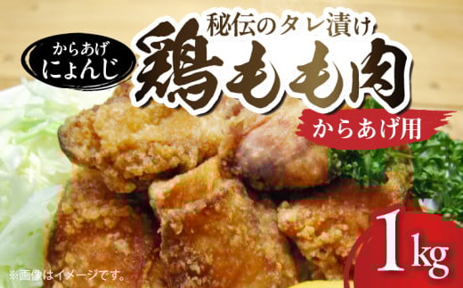 「からあげ にょんじ」秘伝のタレ漬け鶏もも肉(からあげ用 1kg) NYJ0106福岡県上毛町14000肉鶏肉
