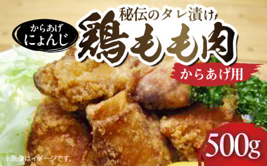 「からあげ にょんじ」秘伝のタレ漬け鶏もも肉(からあげ用 500g) NYJ0206福岡県上毛町9500肉鶏肉
