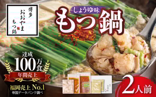 博多もつ鍋おおやま もつ鍋しょうゆ味 2人前 KL1006福岡県上毛町13000鍋セット・総菜・加工食品カレー・シチュー