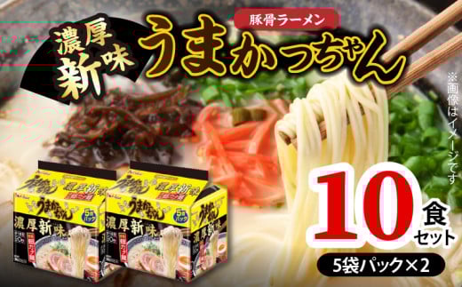 豚骨ラーメン うまかっちゃん 濃厚新味 10食セット(5袋パック×2セット) PC8906福岡県上毛町6500麺ラーメン