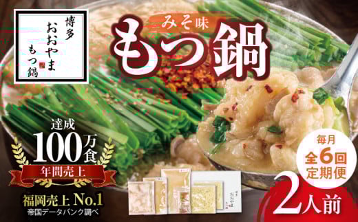 【定期便】博多もつ鍋おおやま もつ鍋みそ味2人前 6回(毎月)コース 06T-016福岡県上毛町72000鍋セット・総菜・加工食品カレー・シチュー