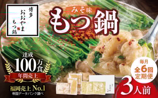 【定期便】博多もつ鍋おおやま もつ鍋みそ味3人前 6回(毎月)コース 06T-017福岡県上毛町95000鍋セット・総菜・加工食品カレー・シチュー
