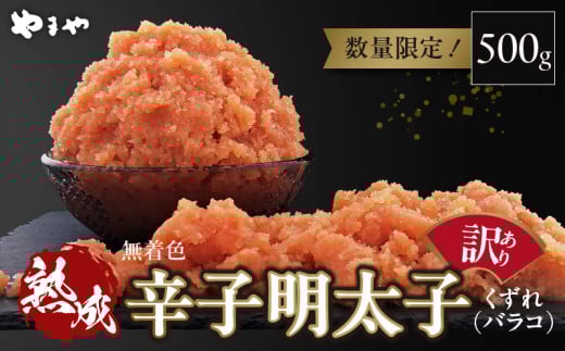 【訳あり】やまや 熟成無着色明太子 バラコ 500g PC0107福岡県上毛町7500魚介・海産物明太子・その他魚卵