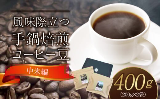 風味際立つ 手鍋焙煎コーヒー豆(中米編)200g×2袋 SC0207福岡県上毛町10000お茶・飲料コーヒー・紅茶