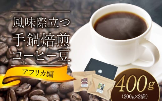 風味際立つ 手鍋焙煎コーヒー豆(アフリカ編)200g×2袋 SC0407福岡県上毛町10000お茶・飲料コーヒー・紅茶