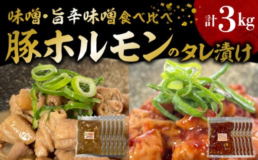 国産豚ホルモンのタレ漬け食べ比べ 3kg(味噌味250g×6袋・旨辛味噌味250g×6袋) KP0307福岡県上毛町12000肉豚肉