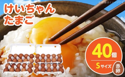 けいちゃんたまご 赤 Sサイズ  40個 C00907福岡県上毛町8000卵・乳製品卵(鶏、烏骨鶏等)