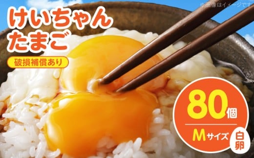 けいちゃんたまご 白 Mサイズ 80個 C00507福岡県上毛町11000卵・乳製品卵(鶏、烏骨鶏等)