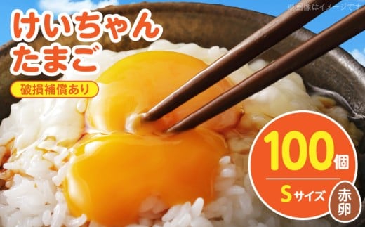 けいちゃんたまご 赤 Sサイズ  100個 C01007福岡県上毛町13000卵・乳製品卵(鶏、烏骨鶏等)
