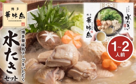 【常温】博多華味鳥スープをいただく水たきセット(1〜2人前) KTZ0307福岡県上毛町7500鍋セット・総菜・加工食品カレー・シチュー