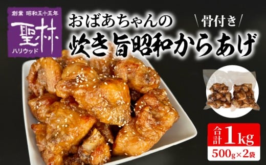 おばあちゃんの炊き旨昭和からあげ(骨つき1kg) KH0207福岡県上毛町19000肉鶏肉