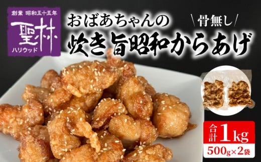 おばあちゃんの炊き旨昭和からあげ(骨なし1kg) KH0307福岡県上毛町19000肉鶏肉