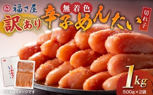 福さ屋 【訳あり】無着色辛子明太子 切れ子1kg(500g×2) KFS0107福岡県上毛町15000魚介・海産物明太子・その他魚卵