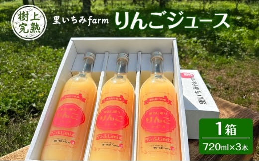 【里いちみfarm】樹上完熟りんごジュース 1箱(720ml×3本)青森県板柳町14000お茶・飲料果汁・野菜飲料
