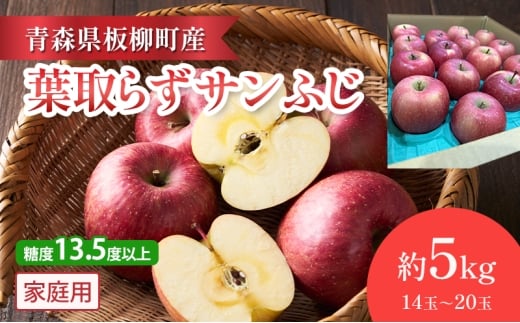 【園地指定・情熱葉取らずサンふじ】糖度13.5度以上/家庭用サンふじ/約5kg/葉取らず 青森県 りんご リンゴ 林檎 フルーツ くだもの 果物青森県板柳町17000果物・フルーツりんご・梨