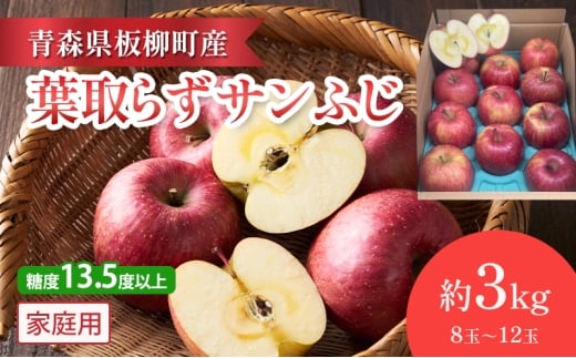 【園地指定・情熱葉取らずサンふじ】糖度13.5度以上/家庭用サンふじ/約3kg/葉取らず 青森県 りんご リンゴ 林檎 フルーツ くだもの 果物青森県板柳町13000果物・フルーツりんご・梨