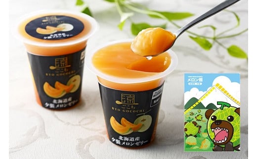 「メロン熊クリアファイル」と「涼ごこち北海道産夕張メロンゼリー」セット W26北海道夕張市11000菓子・スイーツプリン・ゼリー