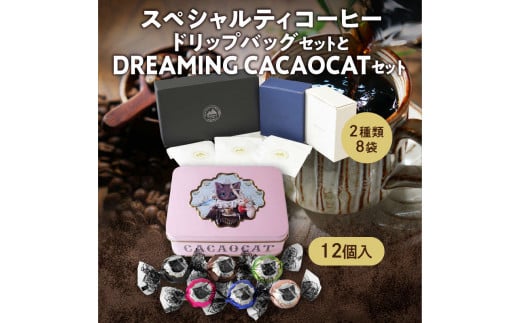 スペシャルティコーヒードリップパックセットとDREAMING CACAOCATチョコレートセット UD3北海道夕張市20000菓子・スイーツその他 洋菓子