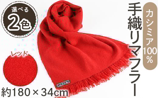 <選べるカラー>手織りカシミヤマフラー(レッド/1枚:幅34cm×長さ180cm)【m19-02】【千の風】大阪府箕面市45000衣類・装飾品・工芸品その他 装飾品・工芸品