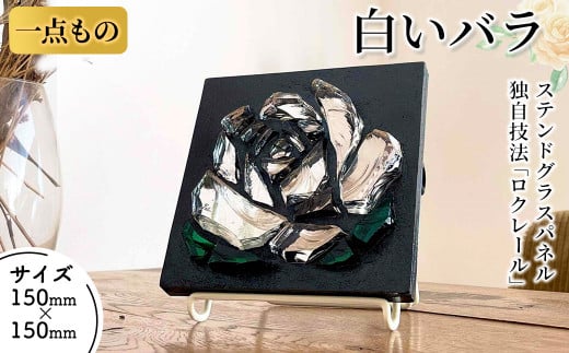 独自技法ステンドグラスパネル ロクレール「白いバラ」(サイズ 150mm×150mm)【m23-04】【Jiku Art Creation】大阪府箕面市150000衣類・装飾品・工芸品その他 装飾品・工芸品