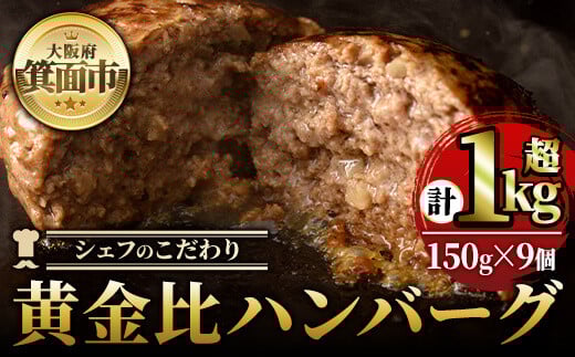 シェフこだわりの黄金比ビーフハンバーグ(計1kg超・150g×9個)冷凍 ハンバーグ 焼くだけ 牛肉 豚肉 スパイス 牛脂 玉ねぎ 究極 肉汁 ジューシー ギフト【m25-01】【有限会社Two Village】大阪府箕