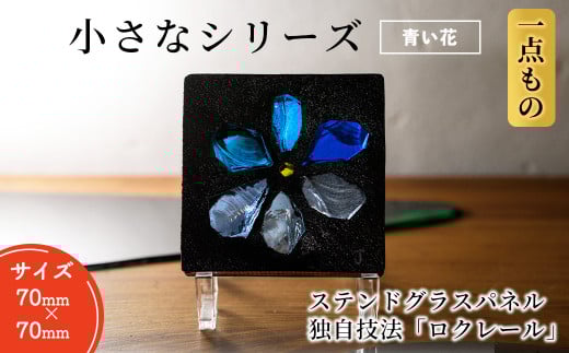 独自技法ステンドグラスパネル ロクレール「小さな青い花」(サイズ 70mm×70mm)【m23-09-02】【Jiku Art Creation】大阪府箕面市17000衣類・装飾品・工芸品その他 装飾品・工芸品