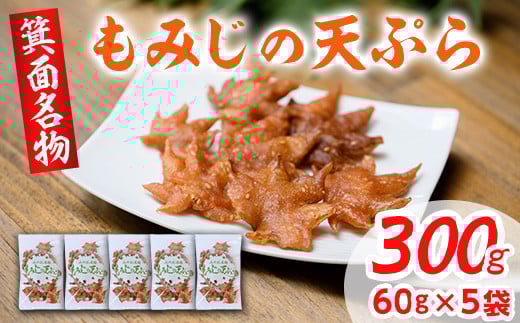 箕面名物!もみじの天ぷら(合計300g・60g×5袋)【m27-01】【河鹿荘】大阪府箕面市10000菓子・スイーツ煎餅・おかき