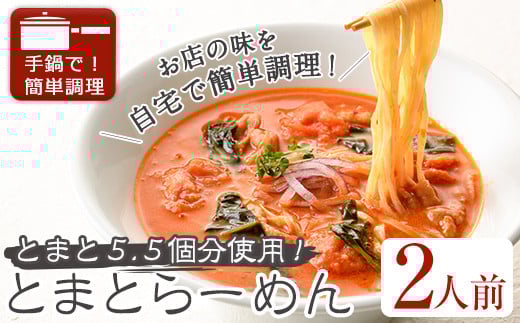 とまとらーめん(2人前)【m31-01】【FROZEN Lab.】大阪府箕面市9000肉その他 肉
