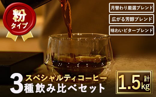 <粉>スペシャルティコーヒーブレンド(計1.5kg・500g×3種)【m33-01-B】【TWENTY EIGHT 合同会社】大阪府箕面市19000お茶・飲料コーヒー・紅茶