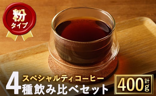 <粉>スペシャルティコーヒー豆飲み比べ4種類セット(100g×4種)【m33-03-B】【TWENTY EIGHT 合同会社】大阪府箕面市19000お茶・飲料コーヒー・紅茶