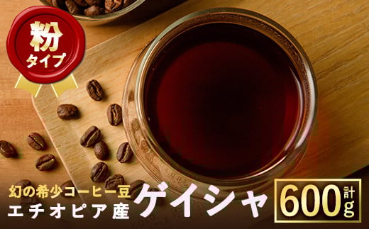 <粉>幻の希少コーヒー豆ゲイシャ品種(600g)【m33-04-B】【TWENTY EIGHT 合同会社】大阪府箕面市21000お茶・飲料コーヒー・紅茶