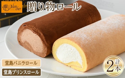 <堂島ロール> 堂島バニラロール・堂島プリンスロールセット(計2本) ロールケーキ 有名店 食べ比べ セット スイーツ ギフト プレゼント チョコ 人気 TV お土産 大阪土産 話題 堂島ロール【m
