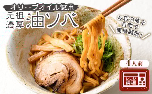 元祖濃厚油ソバ(4人前)【m31-08】【FROZEN Lab.】大阪府箕面市11000麺その他 麺