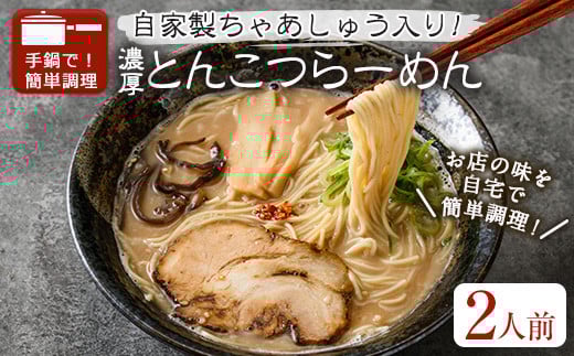 濃厚とんこつらーめん OLD(2人前) 【m31-10】【FROZEN Lab.】大阪府箕面市11000麺その他 麺