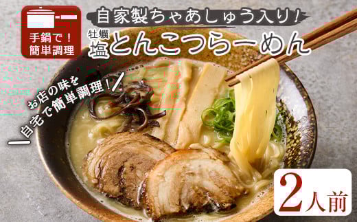 牡蠣塩とんこつらーめん(2人前)【m31-11】【FROZEN Lab.】大阪府箕面市11000麺ラーメン