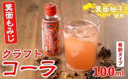 <数量限定>箕面もみじワールドコネクトコーラCanpボトル(100ml)【m38-02】【知己】大阪府箕面市6000お茶・飲料その他 お茶・飲料