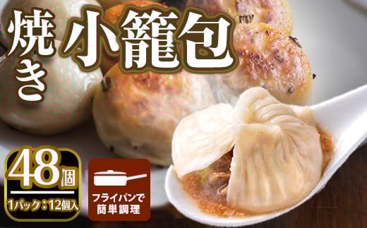 <選べるセット>本格小籠包(48個入・焼き)簡単 インスタント 冷凍食品 冷凍 中華 簡単調理 お手軽 本格 こだわり フライパン フライパン調理 セット 選べる 南翔小籠包 点心 コラーゲン 肉
