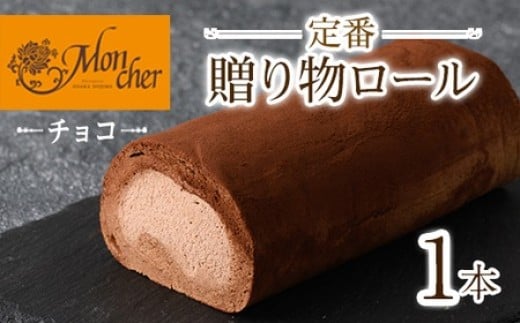 <数量限定><堂島ロール>定番贈り物ロールケーキ (1本/プリンス(チョコ))ロールケーキ 有名店 食べ比べ スイーツ プレゼント 人気 TV メディア 話題 堂島ロール ケーキ 大阪 チョコ チョ