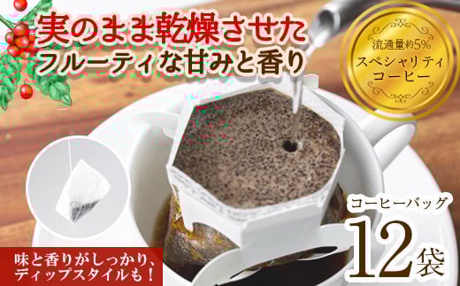 <お試し>箕面珈琲(レギュラー)(ディップスタイル×12袋)【m45-01-B】【Fun Fun Kitchen】大阪府箕面市8000お茶・飲料コーヒー・紅茶