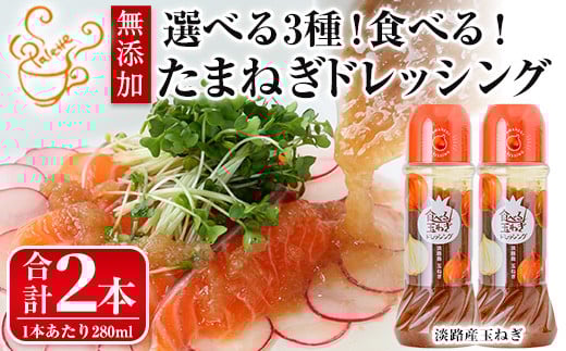 <数量限定><選べるタイプ>お試しドレッシング2本セット(玉ねぎ計2本)【m18-05-A】【CafePalette】大阪府箕面市4000調味料・油ドレッシング