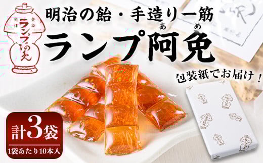 ランプ阿免セット(10本入×3袋)ランプ阿免 ランプ飴 手作り 手造り べっこう飴 お試し 箱なし お菓子 飴 あめ キャンディ 駄菓子【m55-02】【ランプ阿免本舗】大阪府箕面市13000菓子・スイーツ