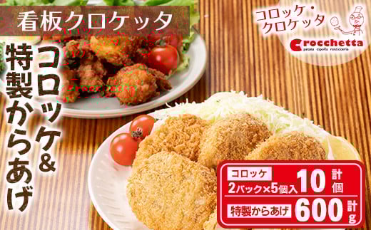 看板コロッケと特製からあげセット(コロッケ10個、からあげ600g)【m30-07】【森のクロケッタ】大阪府箕面市10000鍋セット・総菜・加工食品総菜