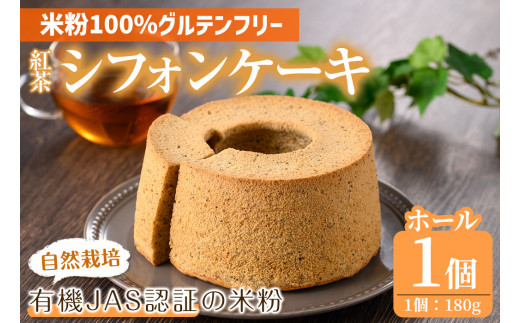 <数量限定>コメ粉100%!グルテンフリー KOMEKO  CHIFFON・紅茶のシフォンケーキ (180g×1個)【m41-04】【冷凍食品専門店Reco】大阪府箕面市9000菓子・スイーツケーキ・カステラ