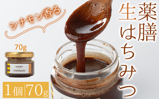 <容量が選べる>薬膳ハチミツ SPICY BEE 3(スパイシービースリー)(1個/70g)【m60-01】【blanc】大阪府箕面市10000調味料・油