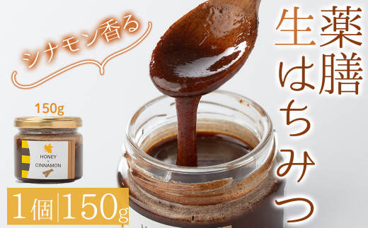 <容量が選べる>薬膳ハチミツ SPICY BEE 3(スパイシービースリー)(1個/150g)【m60-02】【blanc】大阪府箕面市13000調味料・油