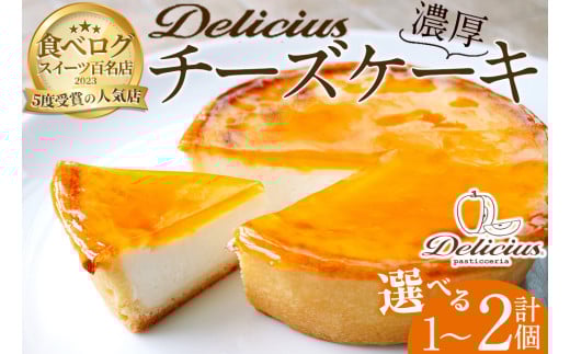 「デリチュース」チーズケーキ(1個)【m22-03】【ジェイアール西日本フードサービスネット】大阪府箕面市10000菓子・スイーツケーキ・カステラ
